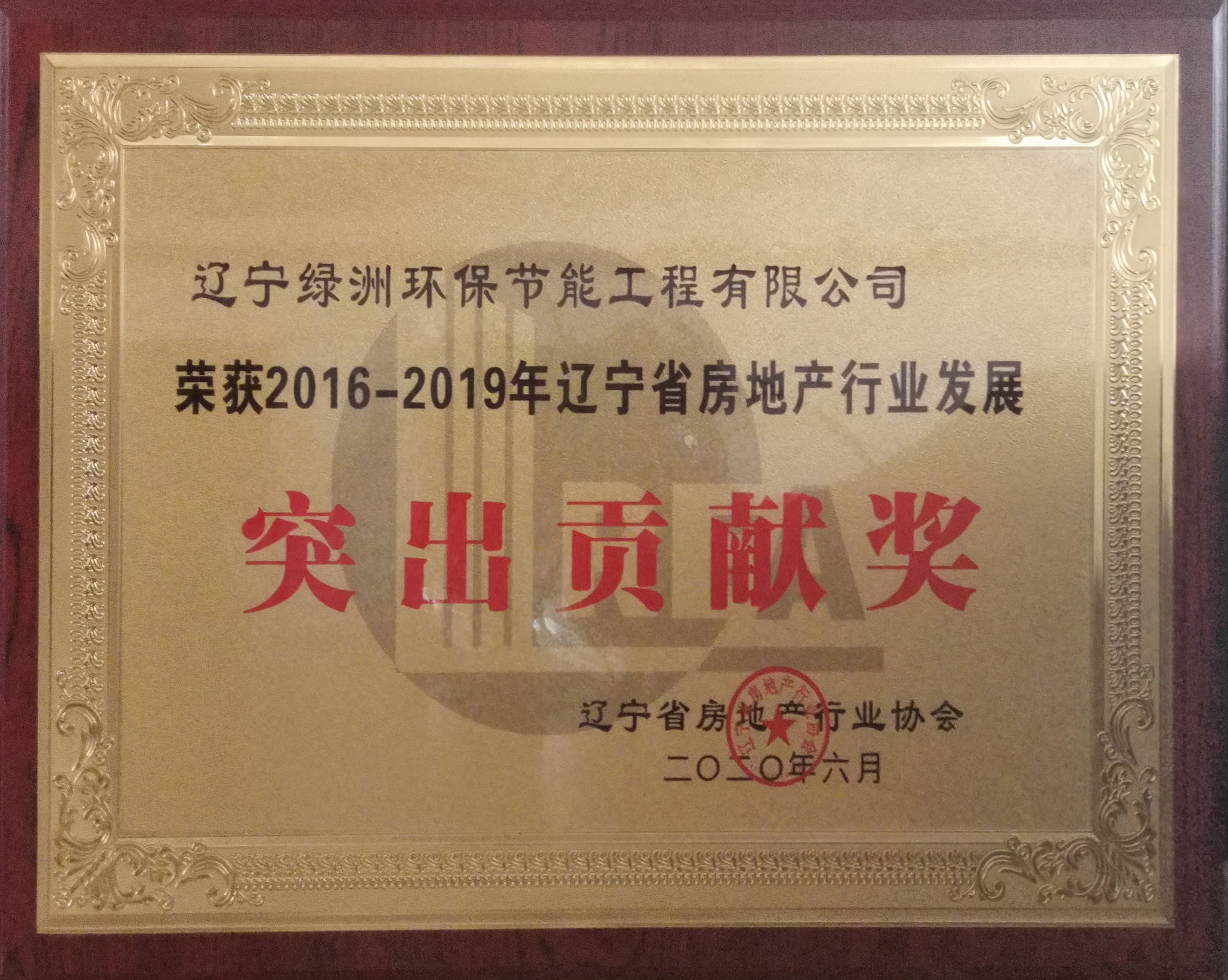喜訊！熱烈祝賀我司榮獲遼寧省房地產行業發展突出貢獻獎！